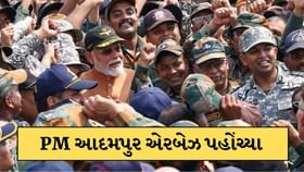ઓપરેશન સિંદૂર' પછી પહેલી વાર વડાપ્રધાન મોદી આદમપુર એરબેઝ પહોંચ્યા ઓપરેશન સિંદૂર' પછી પહેલી વાર વડાપ્રધાન મોદી આદમપુર એરબેઝ પહોંચ્યા