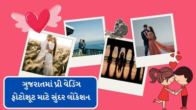  લગ્નની સીઝન શરુ થઈ ગઈ છે. આ દરમિયાન કપલ લગ્ન પહેલાં પ્રી-વેડિંગ ફોટોશૂટ કરાવે છે. જો તમારા લગ્ન પણ આ સિઝનમાં થવાના છે, તો અમે તમને જણાવીશું કે પ્રી-વેડિંગ ફોટોશૂટ દરમિયાન તમારે કઈ બાબતોનું ધ્યાન રાખવું જોઈએ. તેમજ ગુજરાતમાંતમે ક્યા ક્યાં પ્લેસ પણ પ્રી-વેડિંગશૂટ કરાવી શકો છો.