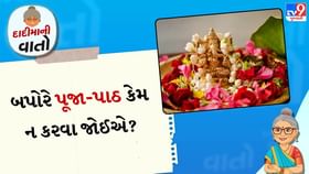 દાદીમાની વાતો: બપોરે પૂજા-પાઠ કેમ ન કરવા જોઈએ? દાદીમાની વાતો: બપોરે પૂજા-પાઠ કેમ ન કરવા જોઈએ?