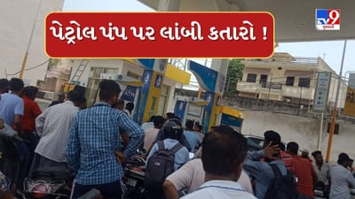 India-Pakistan War: 2 દિવસમાં પેટ્રોલ પંપ બંધ થવાની અફવાએ જોર પકડ્યુ !પોરબંદરમા જોવા મળી લાંબી કતારો,જુઓ Video