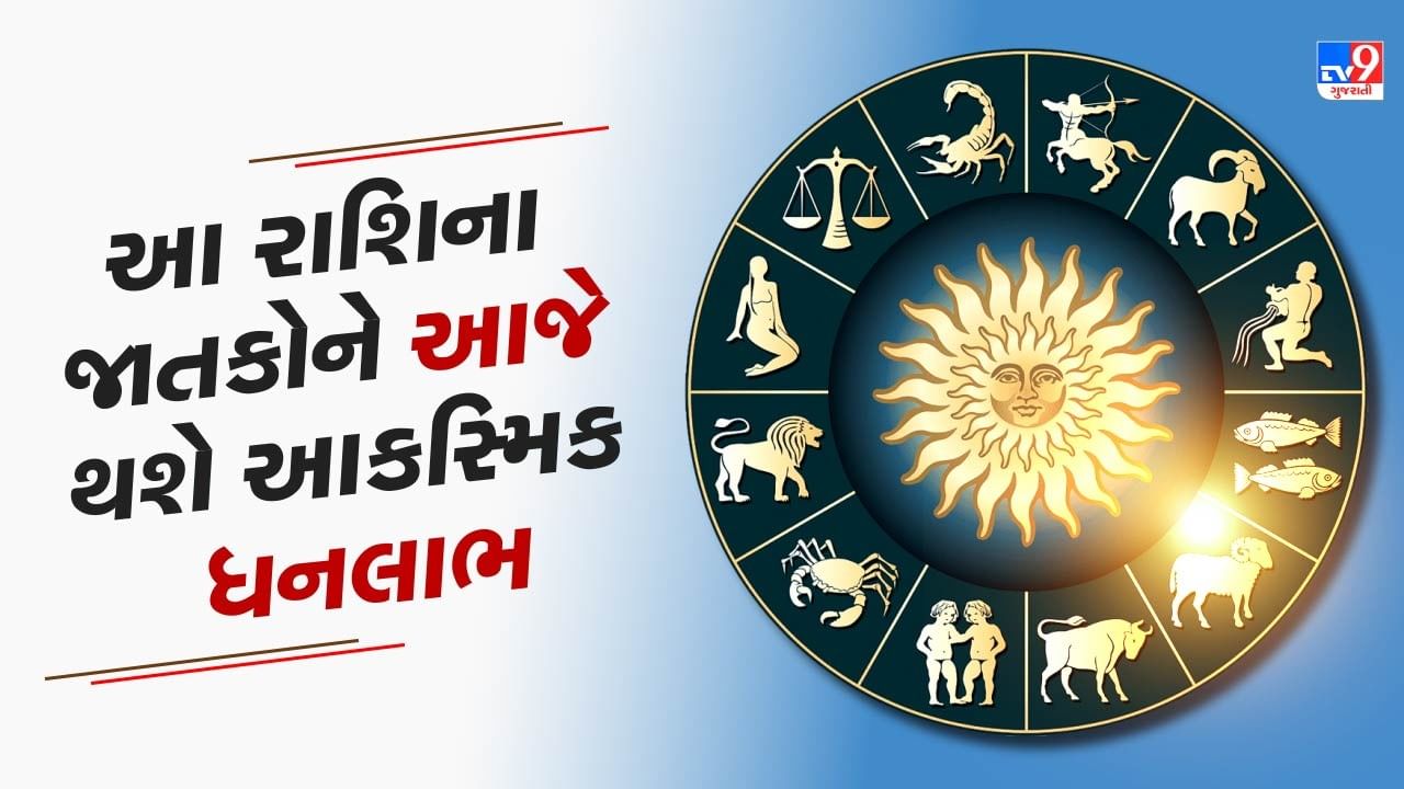 3 June 2025 રાશિફળ વીડિયો: આ 5 રાશિના જાતકોને આજે થશે આકસ્મિક ધનલાભના સંકેત