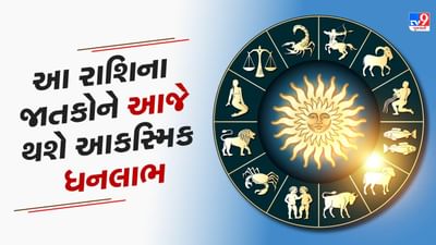 3 June 2025 રાશિફળ વીડિયો: આ 5 રાશિના જાતકોને આજે થશે આકસ્મિક ધનલાભના સંકેત