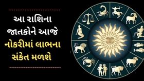 આ 5 રાશિના જાતકોને આજે નોકરીમાં લાભના સંકેત મળશે આ 5 રાશિના જાતકોને આજે નોકરીમાં લાભના સંકેત મળશે