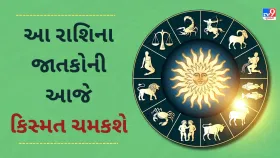 આ 5 રાશિના જાતકોની આજે આજે કિસ્મત ચમકશે