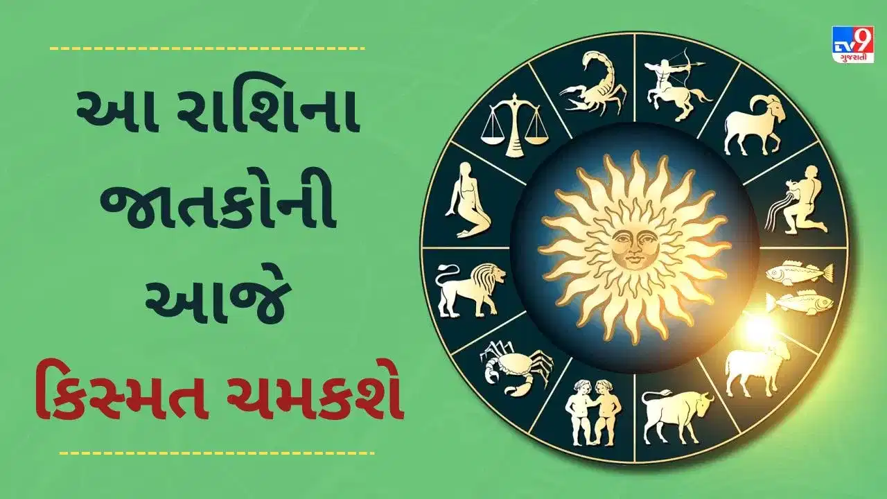 27 May 2025 રાશિફળ વીડિયો : આ 5 રાશિના જાતકોની આજે આજે કિસ્મત ચમકશે, જાણો આજનું રાશિફળ