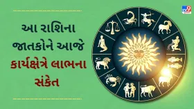 આ 4 રાશિના જાતકોને કાર્યક્ષેત્રે લાભના સંકેત, જાણો આજનું રાશિફળ આ 4 રાશિના જાતકોને કાર્યક્ષેત્રે લાભના સંકેત, જાણો આજનું રાશિફળ