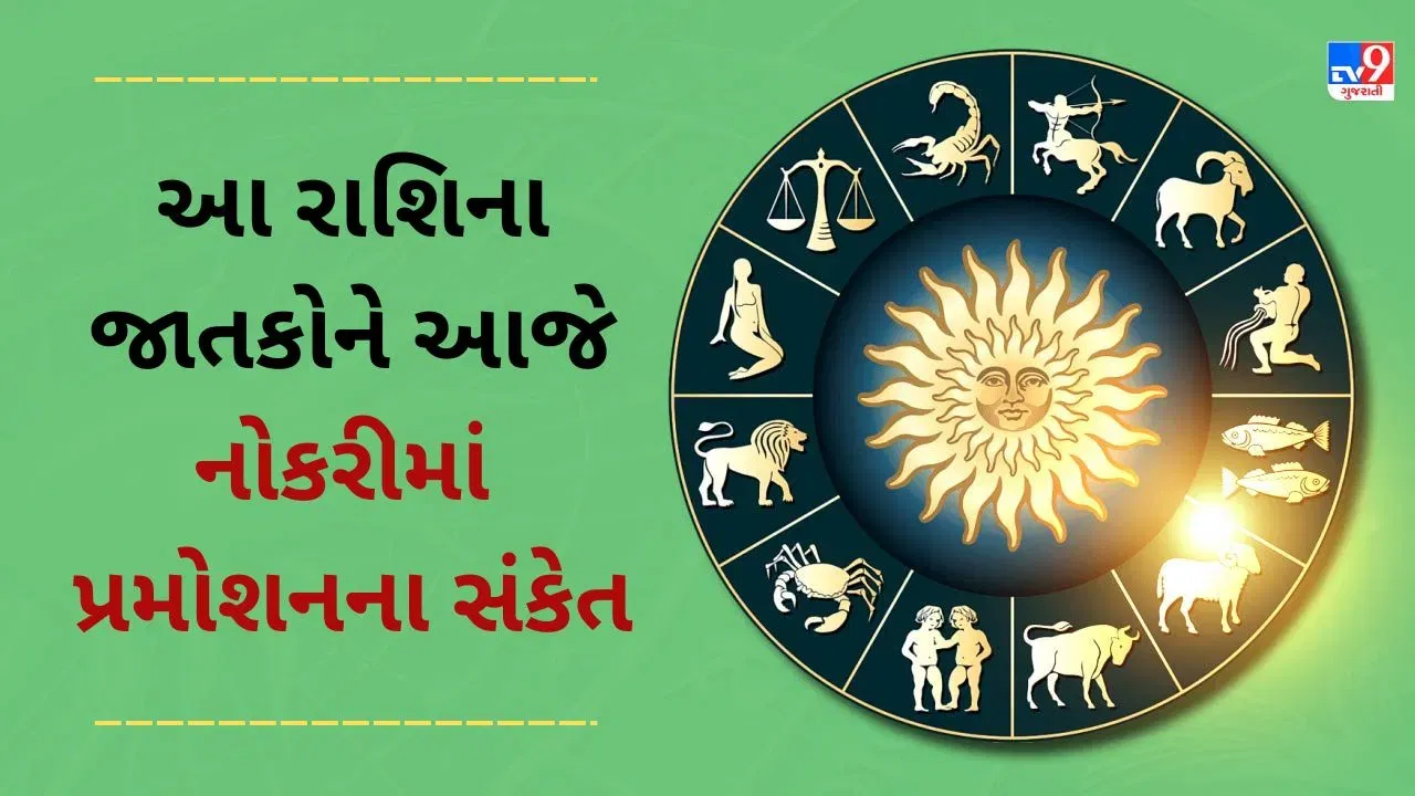 10 May 2025 રાશિફળ વીડિયો : આ 4 રાશિના જાતકોને આજે નોકરીમાં પ્રમોશનના સંકેત