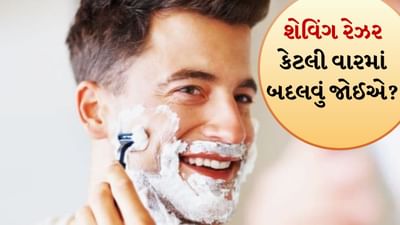 Tips And Tricks: શેવિંગ રેઝર કેટલી વારમાં બદલવું જોઈએ? સ્કીનના ડૉક્ટરે શું કહ્યું એ જાણો, Watch Video