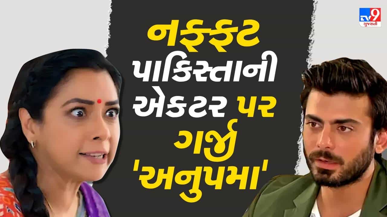 પાકિસ્તાની એક્ટર ફવાદ ખાનને અનુપમાએ લીધો આડે હાથે, મોદી સરકારને કહ્યું કે આ પર સખ્ખત કાર્યવાહી કરો