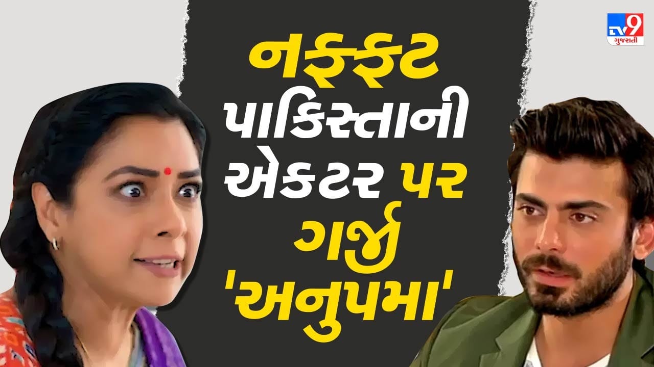 પાકિસ્તાની એક્ટર ફવાદ ખાનને 'અનુપમા'એ લીધો આડે હાથે, મોદી સરકારને કહ્યું કે આ પર સખ્ખત કાર્યવાહી કરો