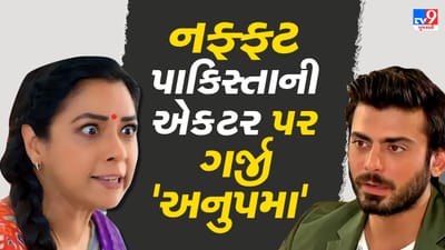 પાકિસ્તાની એક્ટર ફવાદ ખાનને 'અનુપમા'એ લીધો આડે હાથે, મોદી સરકારને કહ્યું કે આ પર સખ્ખત કાર્યવાહી કરો
