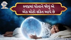 સ્વપ્ન સંકેત: સ્વપ્નમાં પોતાને જોવું એ એક મોટો સંકેત આપે છે સ્વપ્ન સંકેત: સ્વપ્નમાં પોતાને જોવું એ એક મોટો સંકેત આપે છે