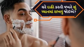 Tips and Tricks: ઘરે દાઢી કરતી વખતે આ ધ્યાન રાખવું Tips and Tricks: ઘરે દાઢી કરતી વખતે આ ધ્યાન રાખવું