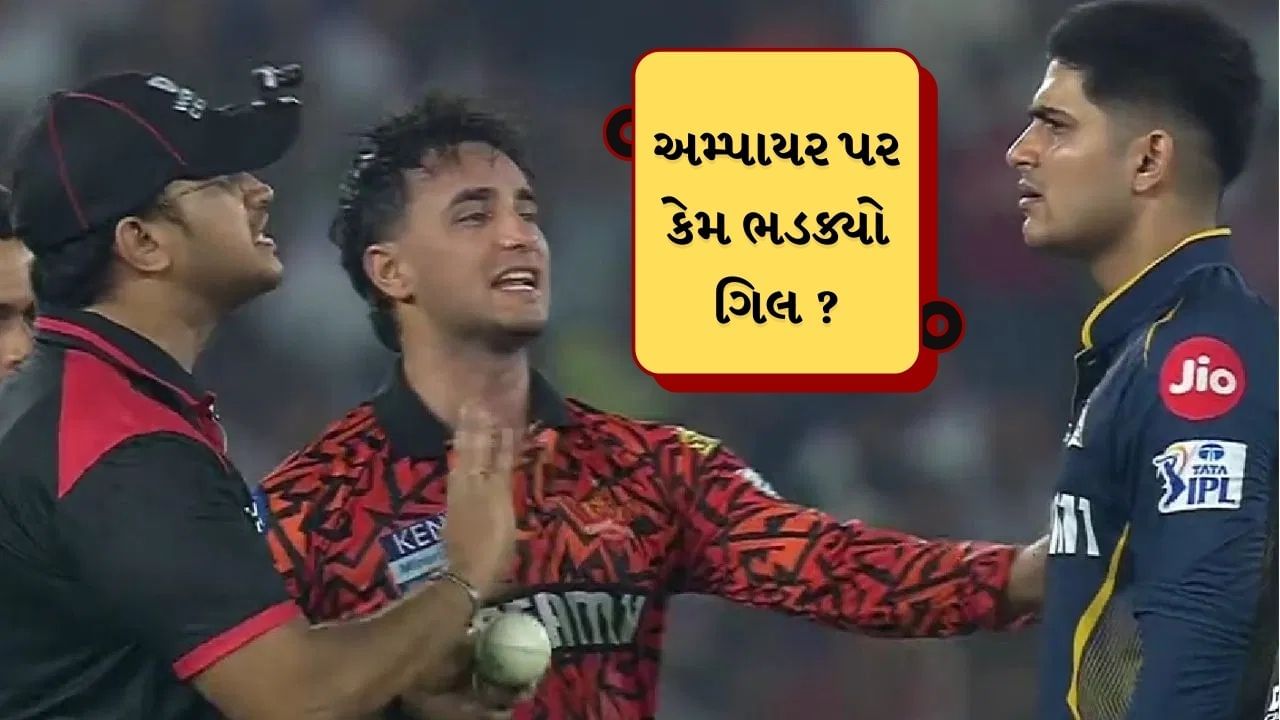GT vs SRH : ગિલનો ગુસ્સો ! મેચ દરમિયાન અમ્પાયર પર એક વાર નહીં બે વાર થયો ઉગ્ર, BCCI કરી શકે છે મોટી કાર્યવાહી