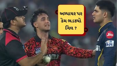 GT vs SRH :  ગિલનો ગુસ્સો ! મેચ દરમિયાન અમ્પાયર પર એક વાર નહીં બે વાર થયો ઉગ્ર, BCCI કરી શકે છે મોટી કાર્યવાહી