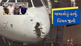 વાવાઝોડું હાર્યુ...ફ્લાઇટમાં સવાર તમામ જીંદગી જીતી ! વાવાઝોડું હાર્યુ...ફ્લાઇટમાં સવાર તમામ જીંદગી જીતી !