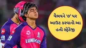 સૂર્યવંશીને 0 પર આઉટ કરવા પહેલેથી બનાવાઇ હતી રણનીતિ સૂર્યવંશીને 0 પર આઉટ કરવા પહેલેથી બનાવાઇ હતી રણનીતિ