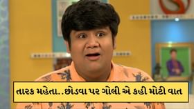 તારક મહેતા..શો છોડવા પર ગોલી એ તોડ્યું મૌન ! કહ્યું- બઉં રડ્યો.. તારક મહેતા..શો છોડવા પર ગોલી એ તોડ્યું મૌન ! કહ્યું- બઉં રડ્યો..