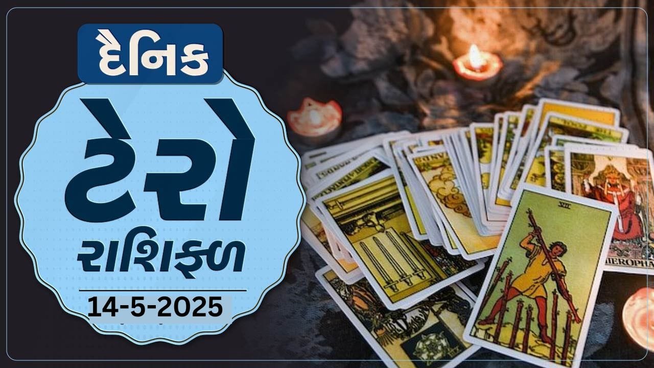ટેરો કાર્ડ :આ રાશિના જાતકોને આજે મળશે કોઇ જૂના મિત્ર,જાણો તમારૂ ટેરો રાશિફળ
