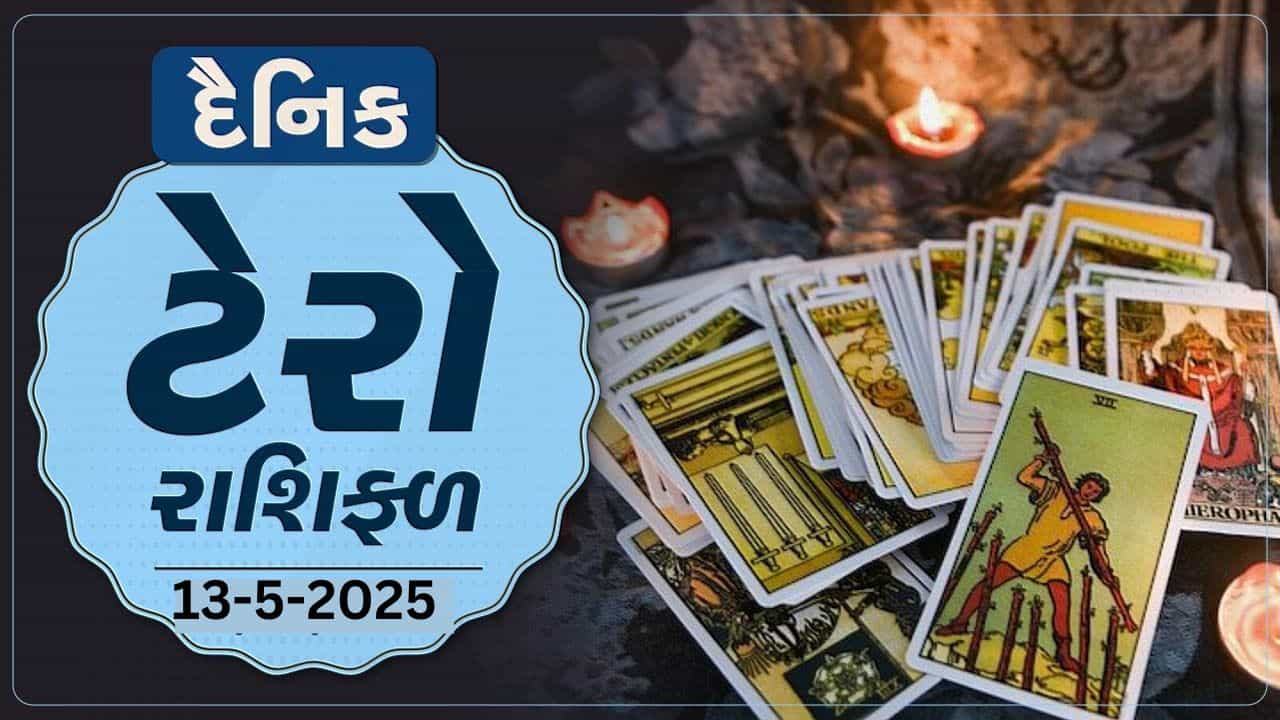 ટેરો કાર્ડ :આ રાશિના જાતકોને આજે પેટ સંબંધીત સમસ્યા રહેશે,જાણો તમારૂ ટેરો રાશિફળ