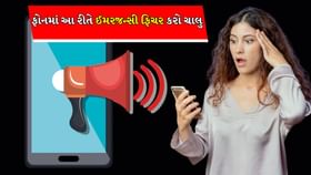 ઈમરજન્સીની સ્થિતિમાં તમારા ફોન પર એલર્ટ મળશે, આ સેટિંગ કરો ચાલુ ઈમરજન્સીની સ્થિતિમાં તમારા ફોન પર એલર્ટ મળશે, આ સેટિંગ કરો ચાલુ