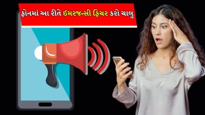 Breaking News: ઈમરજન્સીની સ્થિતિમાં તમારા ફોન પર એલર્ટ મળશે, આ સેટિંગ કરો ચાલુ