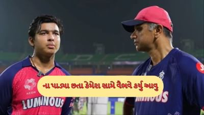 IPL 2025 : રાહુલ દ્રવિડ ના પાડતા રહ્યા, છતા વૈભવ સૂર્યવંશીએ LIVE કેમેરા સામે કર્યુ આવુ...