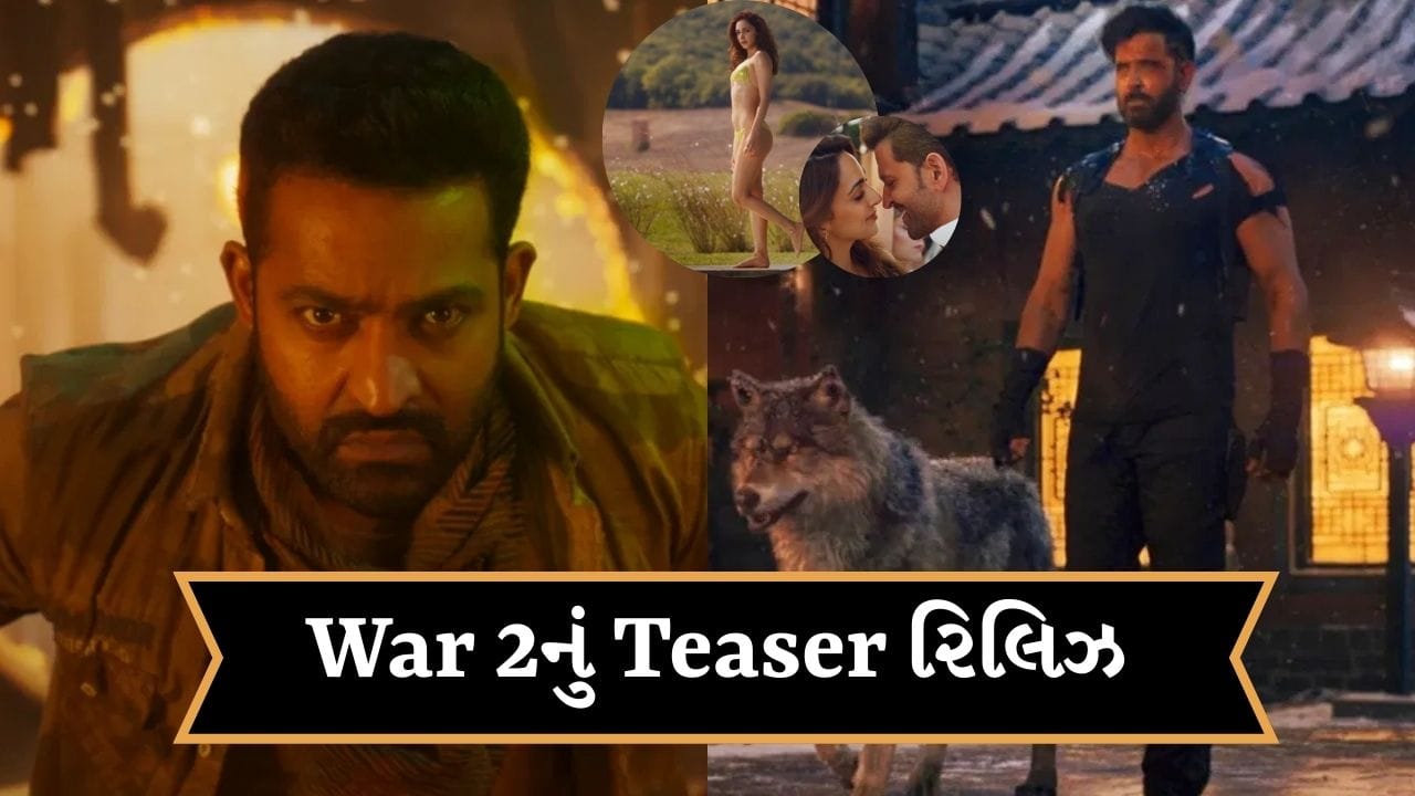 War 2 Teaser: એક્શનથી ભરપૂર છે વોર 2નું ટિઝર ! કિયારા ઋતિકની જોડી સામે જુનિયર NTR વિલેન