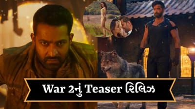 War 2 Teaser: એક્શનથી ભરપૂર છે વોર 2નું ટિઝર ! કિયારા ઋતિકની જોડી સામે જુનિયર NTR વિલેન
