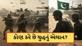 કોણ કરે છે યુદ્ધનું એલાન? જાણો ભારત પાકિસ્તાન યુદ્ધ શરુ થઈ ગયું કોણ કરે છે યુદ્ધનું એલાન? જાણો ભારત પાકિસ્તાન યુદ્ધ શરુ થઈ ગયું
