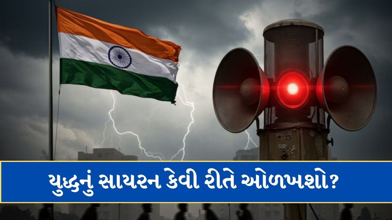 યુદ્ધનું સાયરન કેવી રીતે ઓળખવું, કેટલી દૂર સુધી જાય છે અવાજ? જાણો દરેક પ્રશ્નનો જવાબ