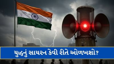 યુદ્ધનું સાયરન કેવી રીતે ઓળખવું, કેટલી દૂર સુધી જાય છે અવાજ? જાણો દરેક પ્રશ્નનો જવાબ