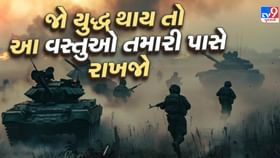 યુદ્ધ થાય કે કટોકટી સર્જાય, તો આ જરૂરી સામાન તમારી પાસે રાખો યુદ્ધ થાય કે કટોકટી સર્જાય, તો આ જરૂરી સામાન તમારી પાસે રાખો