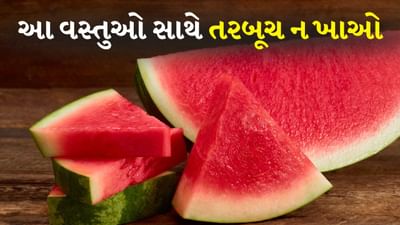 આ વસ્તુઓ સાથે તરબૂચ ન ખાઓ, નહીં તો નુકસાન થશે