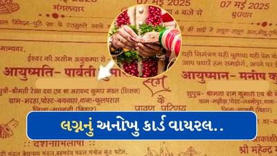 વાયરલ થયું લગ્નનું અનોખુ કાર્ડ ! કન્યાએ નામની સાથે લખાવ્યું એવું.. કે પેટ પકડી હસવા લાગ્યા લોકો