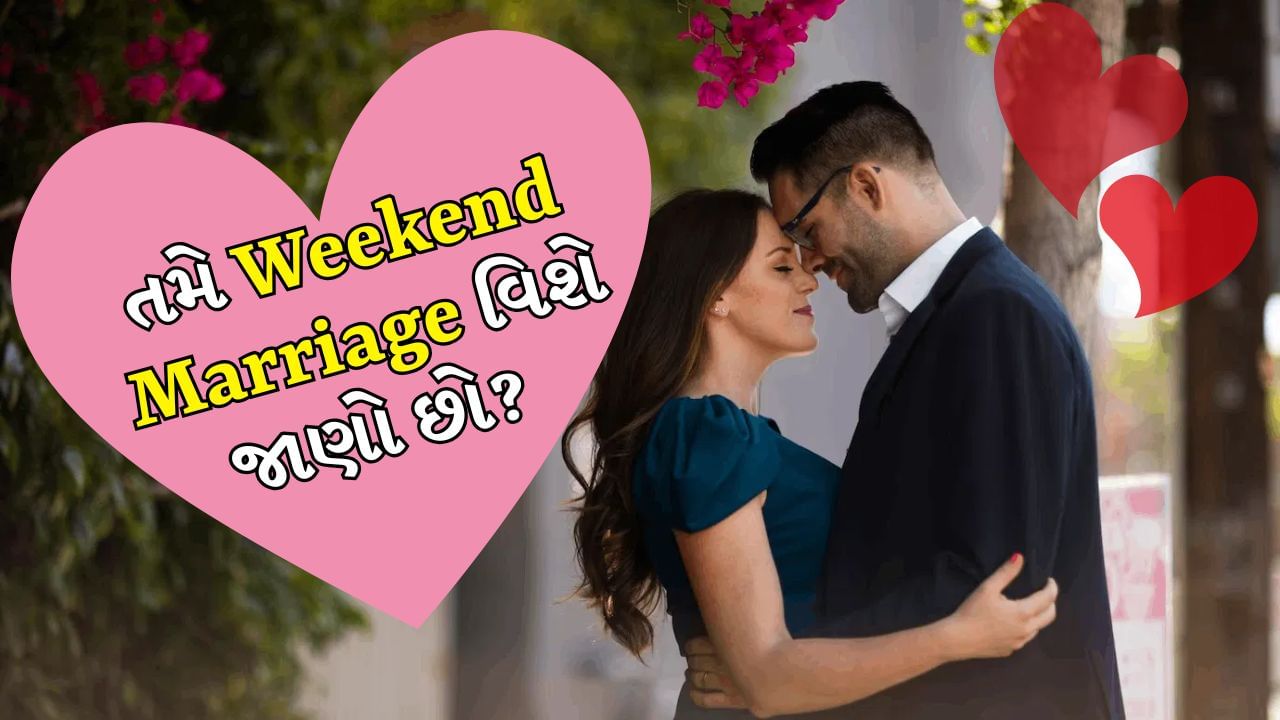 Weekend Marriage: કલ્પના કરો સવારની ચા એકલા પીવી, અઠવાડિયાના દિવસોમાં તમારા કરિયર અથવા શોખમાં સંપૂર્ણપણે ડૂબી જતા હોય અને પછી વીક એન્ડ તમારા જીવનસાથી સાથે ગુણવત્તાયુક્ત સમય વિતાવો છો! વાંચીને થોડું ફિલ્મી લાગે છે ને? પરંતુ આ તે યુગલોની વાસ્તવિકતા છે જે પરિણીત હોવા છતાં સિંગલ લાઈફનો આનંદ માણી રહ્યા છે. આને 'વીકેન્ડ મેરેજ' કહેવામાં આવે છે, જે એક ટ્રેન્ડ છે જે ધીમે ધીમે વિશ્વભરના ઘણા મેટ્રો શહેરોમાં સામાન્ય બની રહ્યો છે.