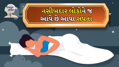 સ્વપ્ન સંકેત: ઊંઘમાં આપણને અનેક પ્રકારના સપના આવે છે. આ સપનાઓનું કોઈ મહત્વ હોય તે જરૂરી નથી, પરંતુ ક્યારેક, કેટલાક સપના એવા હોય છે જે આપણા હૃદયમાં ઊંડે સુધી જગ્યા બનાવે છે અને તેનો એક અલગ અર્થ પણ હોય છે. એવું માનવામાં આવે છે કે જો તમને ચોક્કસ પ્રકારના સપના આવે છે તો તે તમારા ખરાબ નસીબને સંપૂર્ણપણે બદલી નાખવાની ક્ષમતા ધરાવે છે. 
