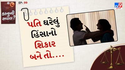 ઘરેલુ હિંસાથી મહિલાઓનું રક્ષણ કાયદો, 2005" ભારતમાં લાગુ પડેલો કાયદો ફક્ત મહિલાઓને જ રક્ષણ આપે છે. તેનો સ્પષ્ટ અર્થ એ છે કે જો કોઈ મહિલાને તેના પતિ, સાસરિયા કે પરિવાર દ્વારા અન્યાય થાય છે, તો તે આ કાયદા હેઠળ મદદ માંગી શકે છે. પરંતુ પતિ આ કાયદાનો ઉપયોગ કરી શકતો નથી, ભલે તે પોતે પીડિત હોય.
