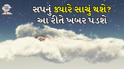 અર્ધજાગ્રત મનમાં ચાલતા વિચારો ઉપરાંત સપના ભવિષ્યની ઘટનાઓના સંકેત પણ આપે છે. સ્વપ્ન શાસ્ત્રમાં દરેક પ્રકારના સ્વપ્નના શુભ અને અશુભ અર્થ સમજાવવામાં આવ્યા છે. કેટલાક સપના એવા હોય છે, જે જીવનમાં સુખ, સંપત્તિ, સમૃદ્ધિના આગમનનો સ્પષ્ટ સંકેત આપે છે. સ્વપ્ન શાસ્ત્રમાં એવું કહેવામાં આવ્યું છે કે સવારે જોવામાં આવેલા સપના ઘણીવાર સાચા પડે છે.

