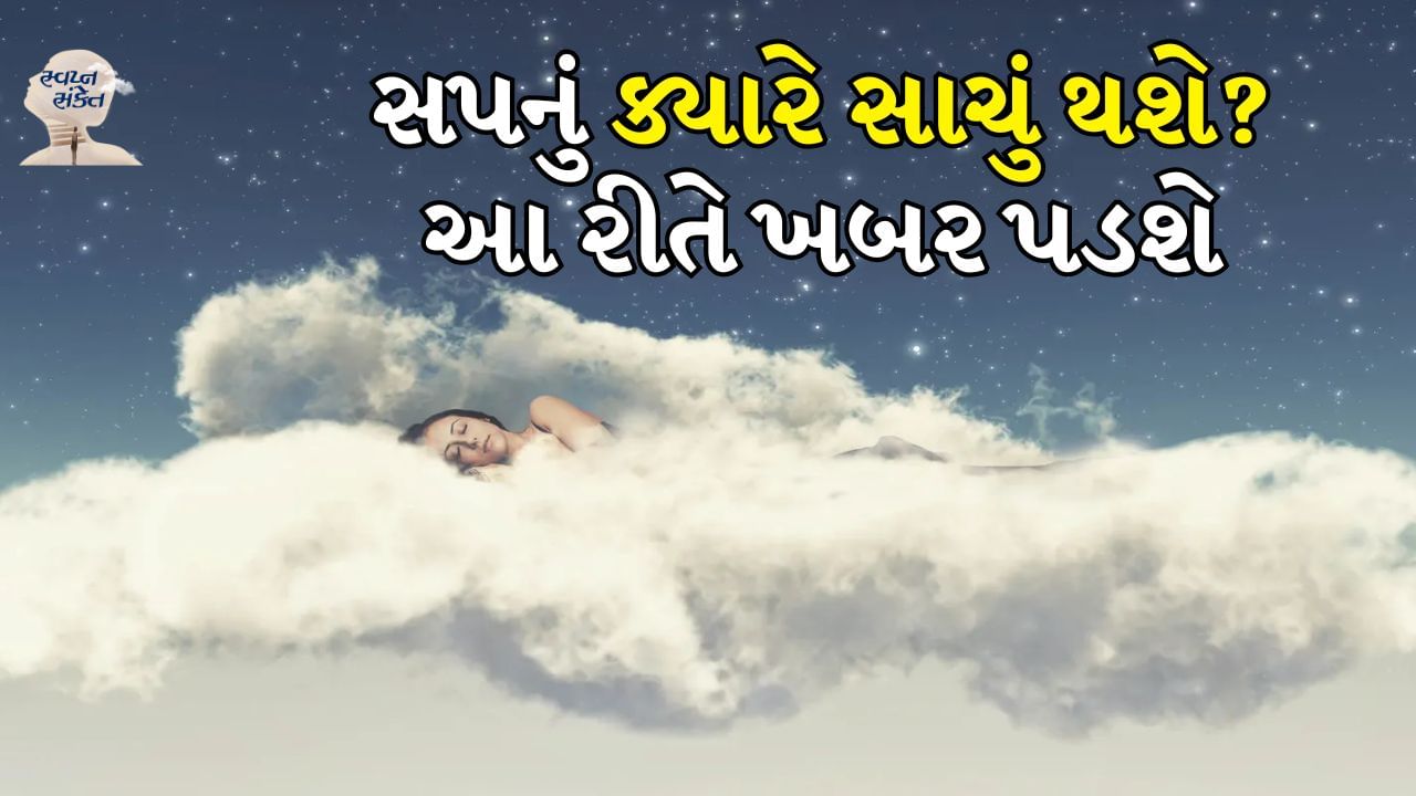 અર્ધજાગ્રત મનમાં ચાલતા વિચારો ઉપરાંત સપના ભવિષ્યની ઘટનાઓના સંકેત પણ આપે છે. સ્વપ્ન શાસ્ત્રમાં દરેક પ્રકારના સ્વપ્નના શુભ અને અશુભ અર્થ સમજાવવામાં આવ્યા છે. કેટલાક સપના એવા હોય છે, જે જીવનમાં સુખ, સંપત્તિ, સમૃદ્ધિના આગમનનો સ્પષ્ટ સંકેત આપે છે. સ્વપ્ન શાસ્ત્રમાં એવું કહેવામાં આવ્યું છે કે સવારે જોવામાં આવેલા સપના ઘણીવાર સાચા પડે છે.
