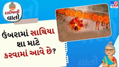 દાદીમાની વાતો: સનાતન ધર્મમાં અનેક પ્રકારની પરંપરાઓ અને માન્યતાઓ છે. લોકો વર્ષોથી આ વાત માને છે. ઉંબર પૂજન પણ આમાંથી એક છે. જો કે ઉંબર પૂજા માટે કોઈ ચોક્કસ દિવસ નથી. પરંતુ, લગ્ન પછી જ્યારે નવી દુલ્હન તેના સાસરિયાના ઘરે આવે છે, ત્યારે તેને ઘરના ઉંબરાની પૂજા કરાવવામાં આવે છે. આ પરંપરા પણ સદીઓથી ચાલી આવી છે. પરંતુ, આ વિશે શાસ્ત્રો શું કહે છે તે જાણવું ખૂબ જ મહત્વપૂર્ણ બની જાય છે.
