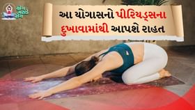 પીરિયડ્સ દરમિયાન કરો આ સરળ યોગાસનો, દુખાવામાંથી મળશે રાહત પીરિયડ્સ દરમિયાન કરો આ સરળ યોગાસનો, દુખાવામાંથી મળશે રાહત