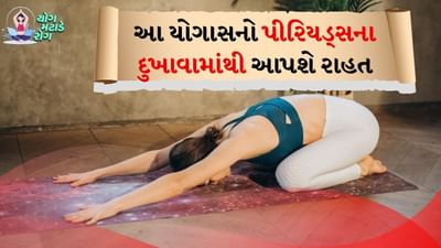 બાલાસન એ ખૂબ જ સરળ યોગ આસન છે. આ કરવા માટે પહેલા બંને પગ ઘૂંટણથી વાળીને અને નીચે નમીને અને માથું સાદડી પર રાખીને વજ્રાસનમાં બેસો. તમારા હાથ આગળ રાખો. લગભગ 30 સેકન્ડ સુધી આ મુદ્રામાં રહો. આ આસન માત્ર માસિક ધર્મના દુખાવામાં રાહત આપતું નથી, પરંતુ તે સમયગાળા દરમિયાન તણાવ ઘટાડીને ફ્લેક્સિબિલિટી પણ વધારે છે અને મૂડ સ્વિંગને અટકાવે છે.
