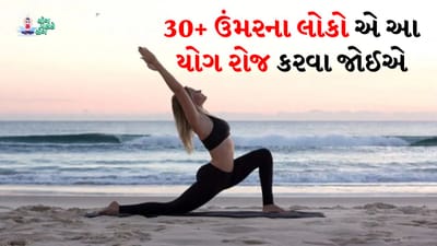 Yogaથી જ થશે...જો તમારી ઉંમર 30થી ઉપર છે તો, આ 30 મિનિટનો યોગ તમારું જીવન બદલશે