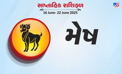 મેષ રાશિ સાપ્તાહિક રાશિફળ : કાર્યસ્થળમાં પહેલાથી જ રહેલી સમસ્યાઓ ઓછી થશે, સહકર્મીઓ તરફથી સહકારભર્યો વ્યવહાર વધશે