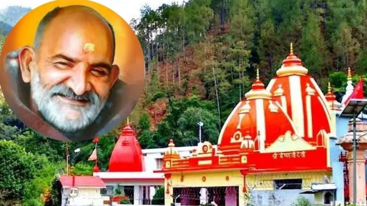 Neem Karoli Baba Kainchi Dham:ઉત્તરાખંડના નૈનિતાલ જિલ્લામાં સ્થિત નીમ કરોલી બાબાનું કૈંચી ધામ અત્યંત પવિત્ર અને આધ્યાત્મિક રીતે ઉર્જાવાન સ્થળ છે. બાબા નીમ કરોલી મહારાજને ભગવાન હનુમાનનો અવતાર માનવામાં આવે છે અને તેમના ભક્તો દૃઢપણે માને છે કે કૈંચી ધામની માટીમાં ચમત્કારિક શક્તિઓ છે. કૈંચી ધામની માટી ખૂબ જ પવિત્ર અને સમસ્યાનું નિરાકરણ કરનારી માનવામાં આવે છે. ભક્તો માને છે કે આ માટીમાં બાબાના આશીર્વાદ અને દૈવી ઉર્જા રહેલી છે. તેનો ભક્તિભાવથી ઉપયોગ કરવાથી દુ:ખ, રોગો અને અવરોધો દૂર થાય છે. જો તમે કૈંચી ધામની માટીથી આ એક ઉપાય કરો છો, તો બધા દુ:ખ દૂર થઈ જશે.