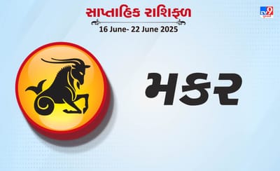 મકર રાશિ સાપ્તાહિક રાશિફળ:ધંધાકીય અવરોધો દૂર થશે, સામાજિક કાર્યોમાં તમારી રુચિ વધશે