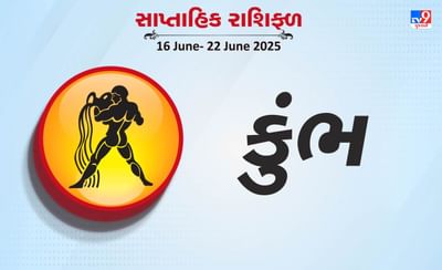 કુંભ રાશિ સાપ્તાહિક રાશિફળ: વેપારમાં આર્થિક લાભ થશે, આધ્યાત્મિક ક્ષેત્રે પ્રગતિ થશે