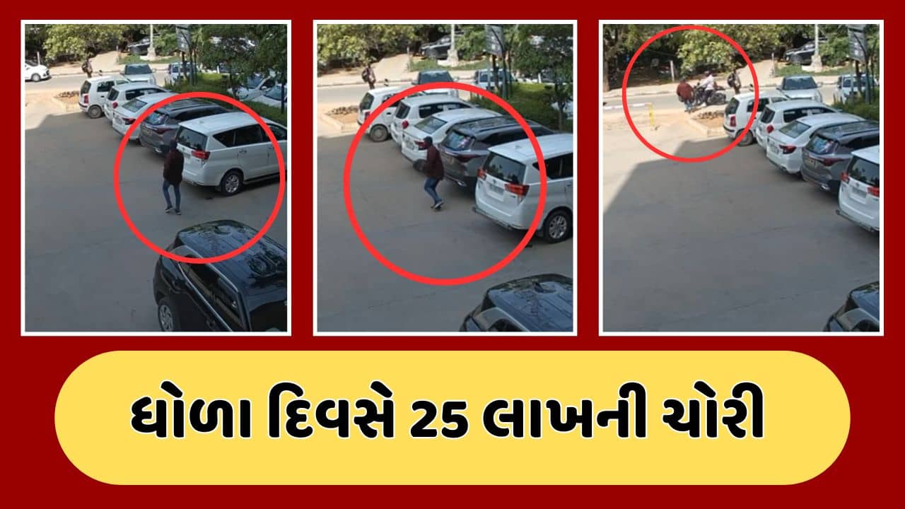 ગાંધીનગરના કુડાસણમાં ધોળે દહાડે ફિલ્મી સ્ટાઈલમાં 25 લાખ રુપિયાની ચોરી, જુઓ CCTV
