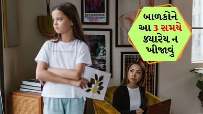 બાળકોને ભૂલથી આ 3 ટાઈમે ન ખીજાવો, તેના પર પડે છે ખરાબ અસર